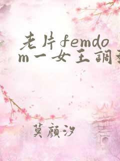 老片femdom一女王调教一vk