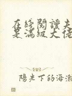在线阅读夫人她是满级大佬