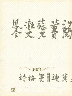 凤澈苏若汐最新全文免费阅读