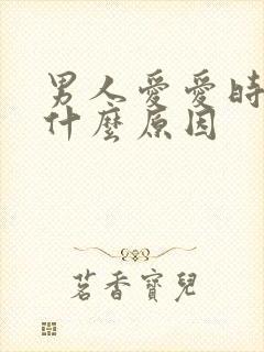 男人爱爱时间短什么原因