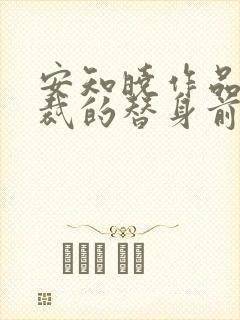 安知晓作品:总裁的替身前妻全文阅读全文