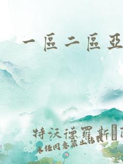 一区二区亚洲片