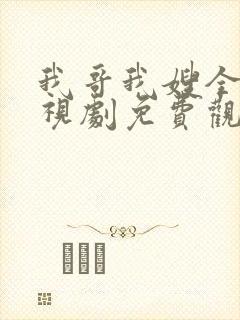我哥我嫂全集电视剧免费观看