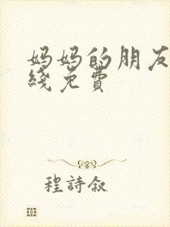 妈妈的朋友3在线免费