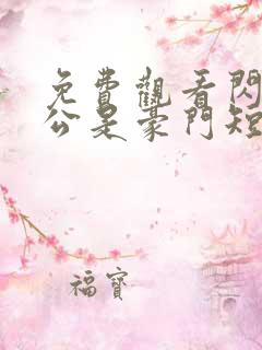 免费观看闪婚老公是豪门短剧