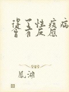 得了性疾病多久会有反应