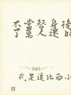 不当替身后我成了万人迷 时今