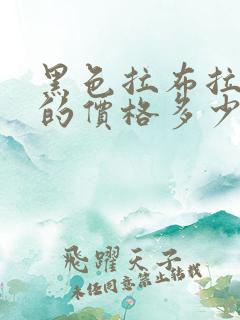 黑色拉布拉多犬的价格多少钱一只