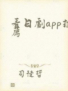 看日剧app推荐