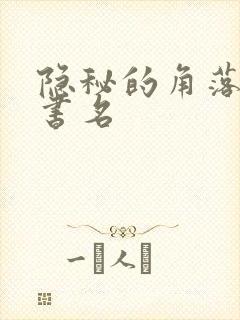 隐秘的角落原著书名