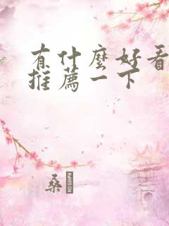 有什么好看漫画推荐一下