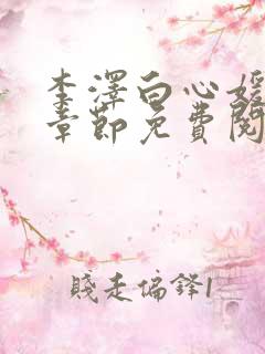 李泽白心媛最新章节免费阅读小说