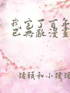 我宅了百年出门已无敌漫画免费观看