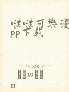啵啵可乐漫画app下载