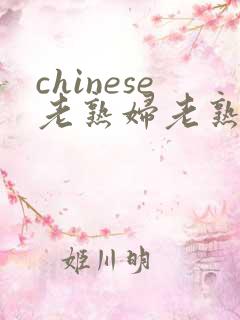chinese老熟妇老熟女hd