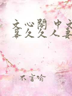 文心阁 中文字幕久久人妻