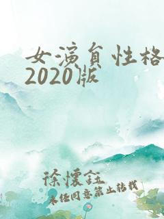 女演员性格试镜2020版