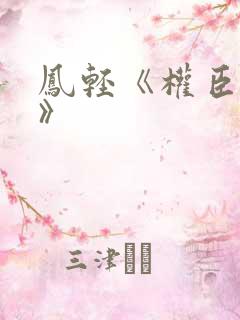 凤轻《权臣闲妻》