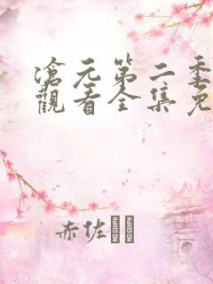沧元第二季在线观看全集免费高清