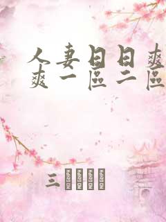 人妻日日爽夜夜爽一区二区
