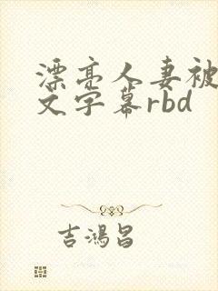 漂亮人妻被强中文字幕rbd