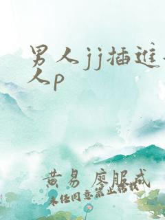 男人jj插进女人p