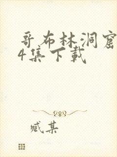 哥布林洞窟1—4集下载