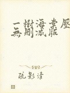 一树海棠压梨花无删减版