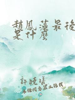 赵凤藻最后结局是什么