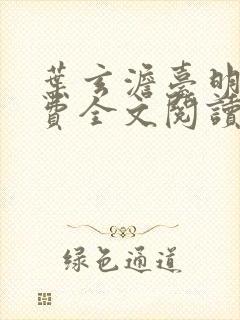 叶玄澹台明月免费全文阅读