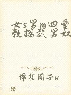 女s男m四爱调教总裁男奴