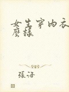 女生穿内衣会怎么样