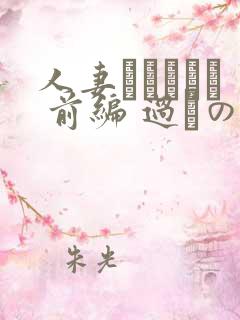 人妻かすみさん 前编 过ちの夜