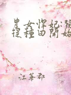 农女悍妃:发家从种田开始