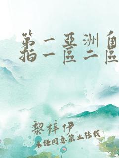 第一亚洲自拍偷拍一区二区