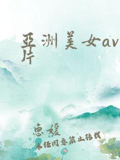 亚洲美女av毛片