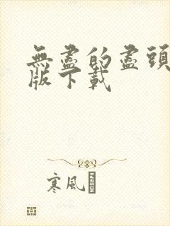无尽的尽头完整版下载