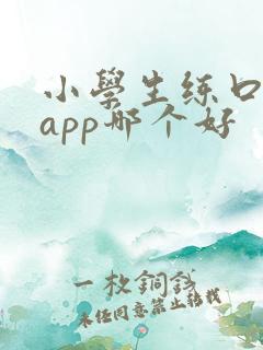 小学生练口语的app哪个好