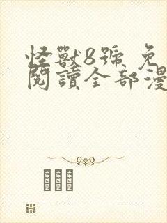 怪兽8号 免费阅读全部漫画