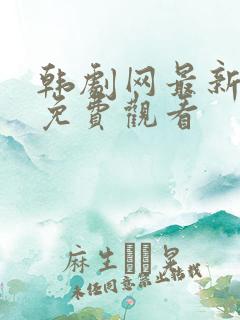 韩剧网最新韩剧免费观看