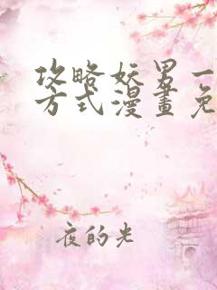 攻略妖男一万种方式漫画免费