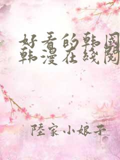 好看的韩国漫画韩漫在线阅读