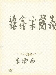 适合小学生的英语绘本阅读软件