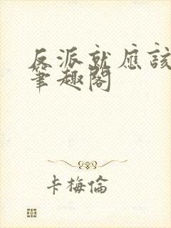 反派就应该无敌笔趣阁
