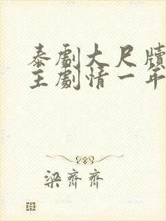 泰剧大尺牍双男主剧情一年生