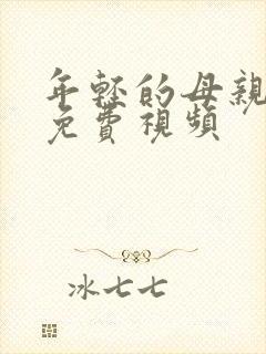 年轻的母亲在线免费视频