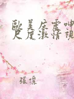 欧美床震呻吟大尺度激情视频