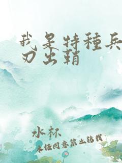 我是特种兵,利刃出鞘