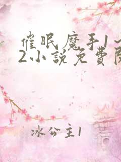 催眠魔手1～12小说免费阅读