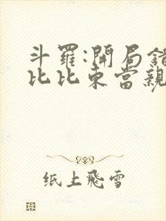 斗罗:开局错把比比东当亲姐